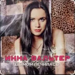 Инна Вальтер — Дымом лечилась
