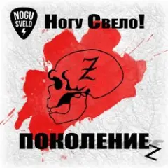 Ногу Свело! — Поколение z