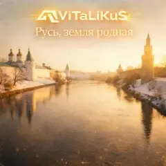 Обложка трека Русь, земля родная