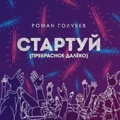 Обложка трека Стартуй (Прекрасное далёко)