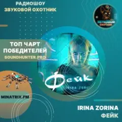 Обложка трека Фейк