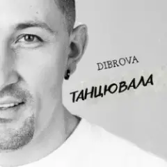 Обложка трека Танцювала