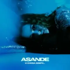ASANDE — И снова вверх...
