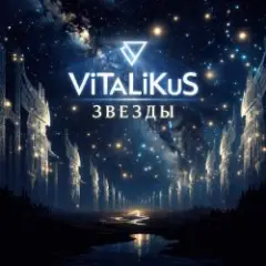 Обложка трека Звеёды
