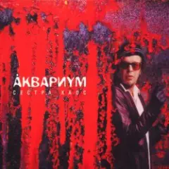 Аквариум — 500