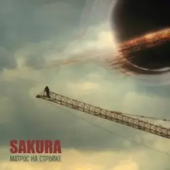 Sakura — А Земля летит по кругу