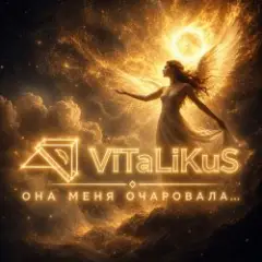 Обложка трека Она меня очаровала…