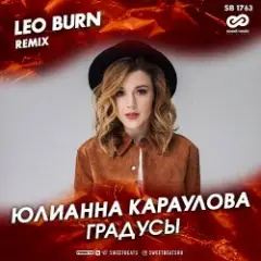 Обложка трека Градусы (Leo Burn Radio Edit)