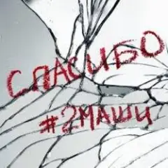 Обложка трека Спасибо