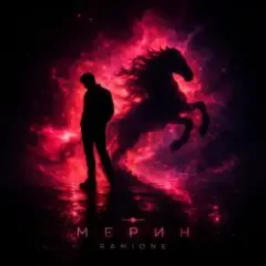 Обложка трека Мерин