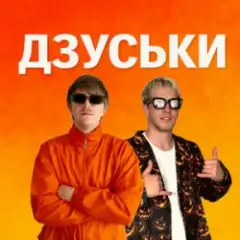 YOXDEN & Gario Nells — ДЗУСЬКИ