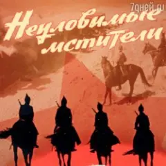 Обложка трека Бьют свинцовые ливни( к/ф Неуловимые мстители)