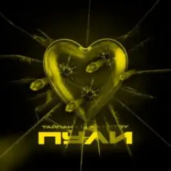 Тайпан feat. LI ZA & HYDY — Пули