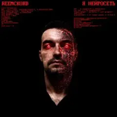 Обложка трека Я нейросеть
