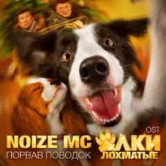Обложка трека Порвав поводок