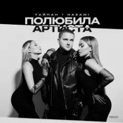 Обложка трека Полюбила Артиста