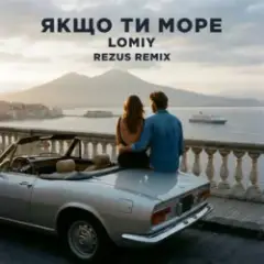Обложка трека Якщо Ти Море (REZUS REMIX)