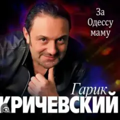 Гарик Кричевский — Блатной