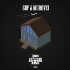 Гуф, Murovei feat. NEMIGA — Буквы
