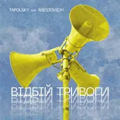 Обложка трека Вiдбiй Тривоги