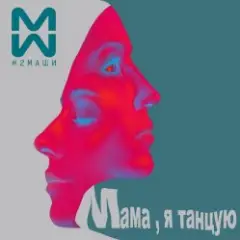 Обложка трека Мама я танцую (Hardovich & BOGRATION Blend Remix)