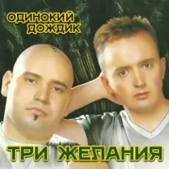 Обложка трека Одинокий дождик