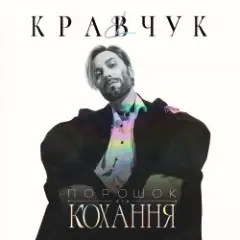 EL КРАВЧУК — Солёный дождь