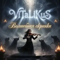 Обложка трека Волшебная скрипка