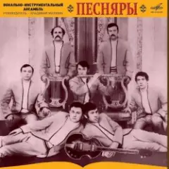 Песняры — Косил Ясь конюшину