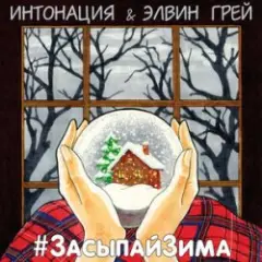 Обложка трека Засыпай зима