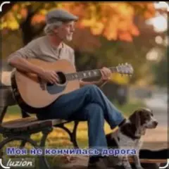 Обложка трека Моя не кончилась дорога
