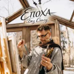 ЕПОХА — Без сенсу