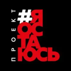 Обложка трека Я остаюсь