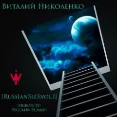 Русский Размер — Он Уже Далеко (Виталий Николенко Remix)