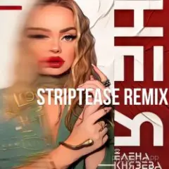 Обложка трека Не я (Striptease Remix)