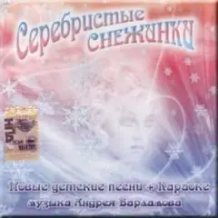 Обложка трека Серебристые снежинки