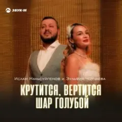 Обложка трека Крутится, вертится шар голубой