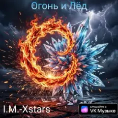 Обложка трека Огонь и Лëд