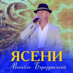 Обложка трека Ясени