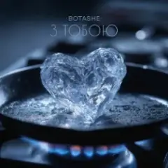 BOTASHE — З тобою