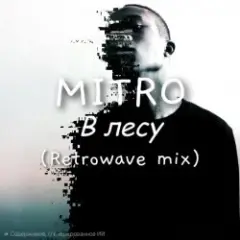 Обложка трека В Лесу (Retrowave mix)