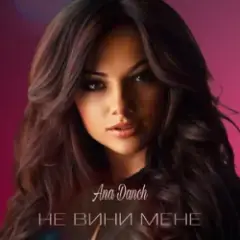 Обложка трека Не вини мене