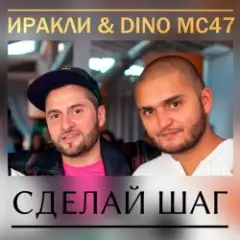 Обложка трека Сделай Шаг