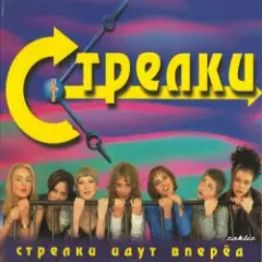 Стрелки — На Вечеринке