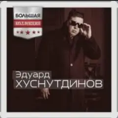 Эдуард Хуснутдинов — Попрошу у бога