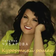 Татьяна Чубарова — Если ты мой воздух