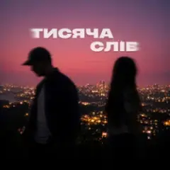 Обложка трека Тисяча слів