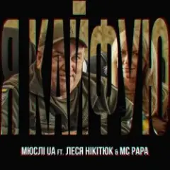 Обложка трека Я Кайфую