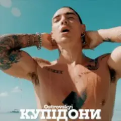 Ostrovskyi — Купідони