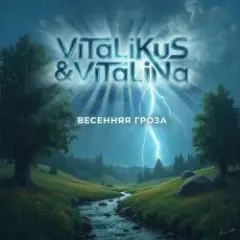 Обложка трека Весенняя гроза